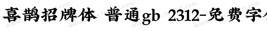 喜鹊招牌体 普通gb 2312字体转换